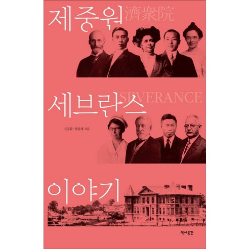 제중원 세브란스 이야기, 역사공간