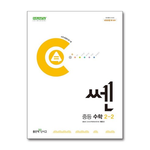 신사고 쎈 중등 수학 2-2 (2024년) / 좋은책신사고, 수학영역, 중등2학년