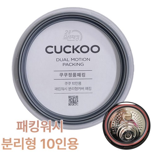 [밥맛지킴이]쿠쿠10인용 압력밥솥 고무패킹교체 CRP-ST1010FG 이중모션, 1개