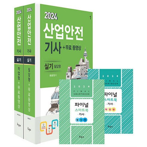 2024 산업안전기사 실기 필답형 작업형 문제집 교재 자격증 책, 구민사