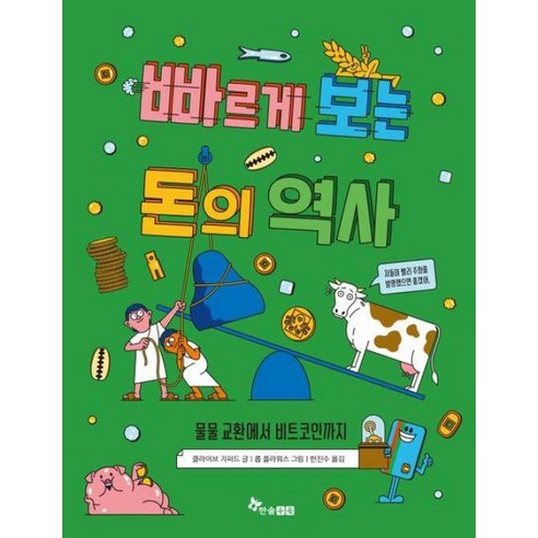 빠르게 보는 돈의 역사:물물 교환에서 비트코인까지, 한솔수북, NSB9791192686479