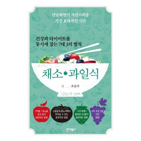 건강과 다이어트를 동시에 잡는 7대 3의 법칙 채소 과일식 / 조승우 (지은이) / 바이북스