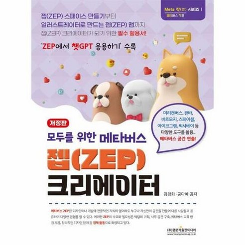 모두를 위한 메타버스 젭(ZEP) 크리에이터, 광문각출판미디어