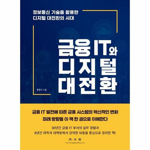 금융 IT와 디지털 대전환:정보통신 기술을 활용한 디지털 대전환의 시대, 광문각, 황명수