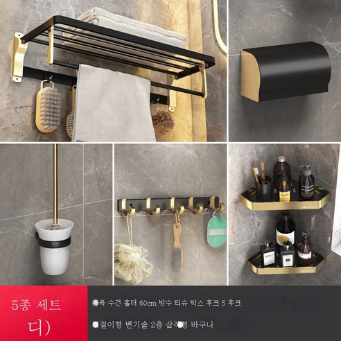 욕실 삼각대 핸즈프리 골드 스페이스 알루미늄 샤워 화장실 코너바구니 수납 화장실선반, 블랙 골드 5종 세트(D형)