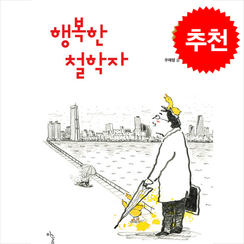 [인기도서] 행복한 철학자 (개정증보판) + 쁘띠수첩 증정, 하늘재, 우애령