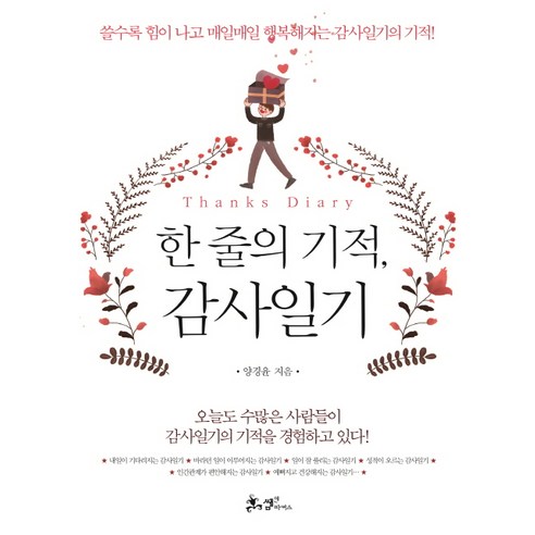 한 줄의 기적 감사일기:쓸수록 힘이 나고 매일매일 행복해지는 감사일기의 기적! - 처세술/삶의 자세 | 쿠팡