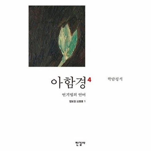 아함경 4 연기법의언어 학담평석, 상품명