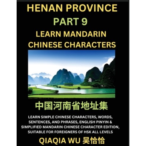(영문도서) China''s Henan Province (Part 9): Learn Simple Chinese Characters Words Sentences and Phras... Paperback, Qiaqiawu, English, 9798887553290