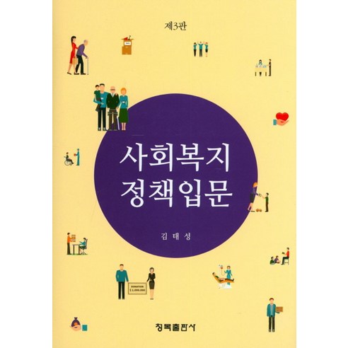 사회복지정책입문, 청목출판사, 김태성 저