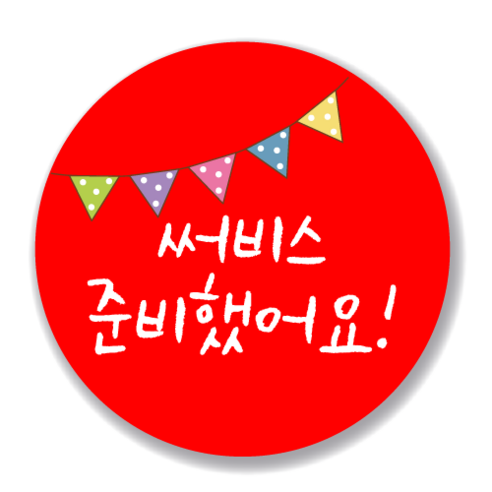 애드윙 뇌물 조공 감사 서비스 캐릭터 주문 배달스티커 40mm 1000매, 서비스2(빨강)