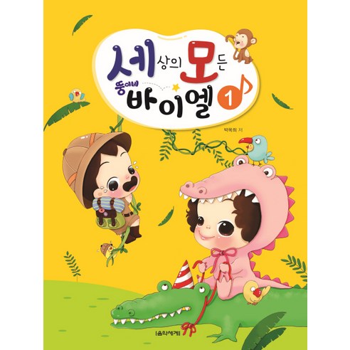 세상의 모든 뚱이네 바이엘 1, 음악세계, 박옥희