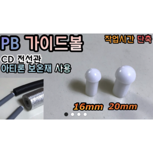PB 가이드볼 (이중배관 보온재 CD전선관 작업시 편함) 다양한배관 사용가능!, 가이드볼 16mm