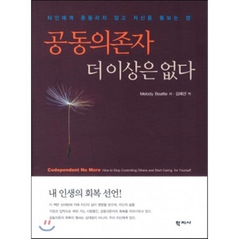 공동의존자 더이상은 없다, 학지사, Melody Beattie