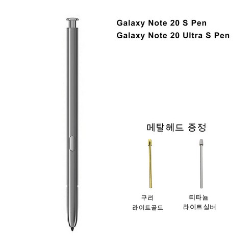 갤럭시노트20 / 20울트라 호환 S펜 (블루투스 기능 없음), 안개 금, 1개