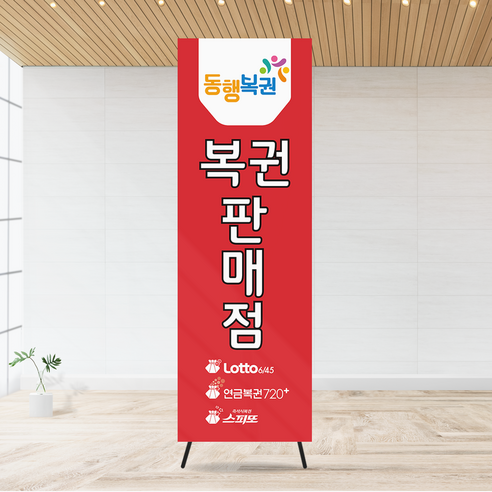 동행복권 배너 복권 입간판 복권 배너 복권판매점 배너-2 - 기타매장/진열용품 | 쿠팡