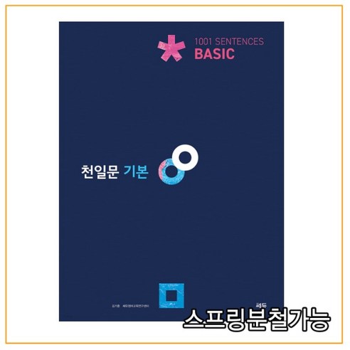 (쎄듀) 천일문 기본 Basic 1001 Sentences, 분철안함