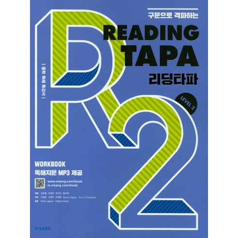 구문으로 격파하는Reading TAPA(리딩타파) Level 2:중학 독해 특강서, 비상교육, 영어영역