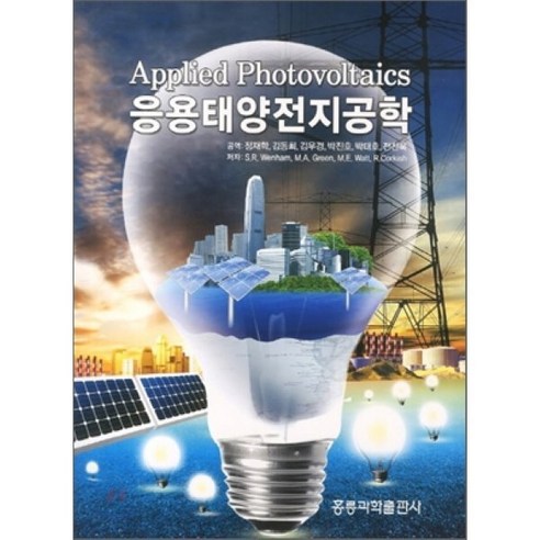 응용태양전지공학 - 전기전자공학 | 쿠팡