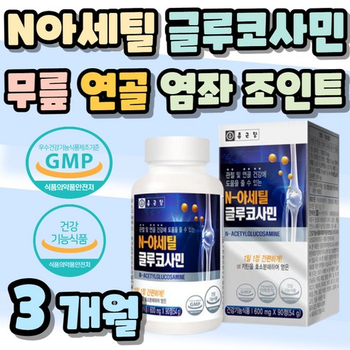 N아세틸 글루코사민 관절 무릎 도움 연골 조인트 관리 건기식 케어 care joint GLUCOSAMINE 손목 발목 어깨 글루코민 40대 50대 60대 70대 중년 시니어 어른