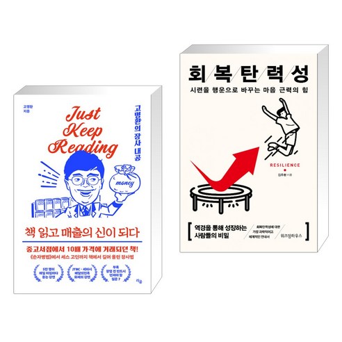 책 읽고 매출의 신이 되다 + 회복탄력성 (전2권), 라곰