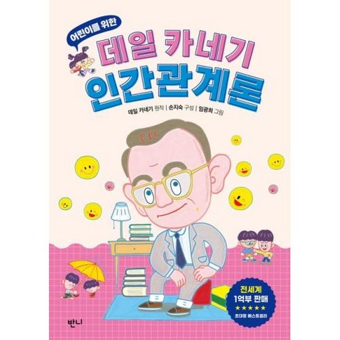 어린이를 위한 데일 카네기 인간관계론, 반니