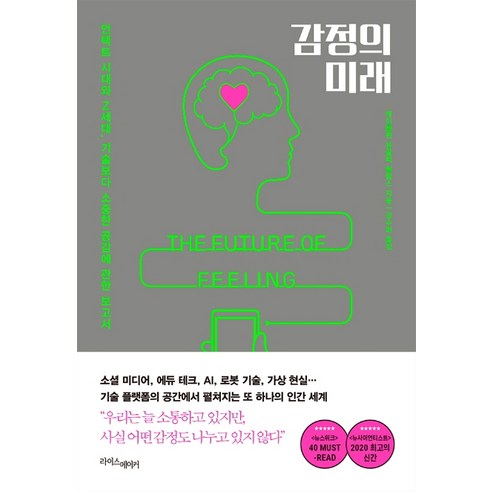 감정의 미래:언택트 시대와 Z세대 기술보다 소중한 공감에 관한 보고서, 라이스메이커, 케이틀린 유골릭 필립스