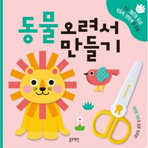 동물 오려서 만들기 : 손은 제2의 두뇌! 집중력 창의력이 쑥쑥!(보드북), 블루래빗