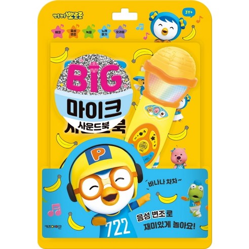 뽀롱뽀롱 뽀로로 빅마이크 사운드북, 키즈아이콘