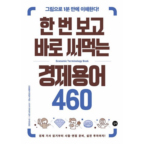 한 번 보고 바로 써먹는 경제용어 460, 길벗 주식투자단타전략 Best Top5