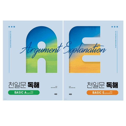 천일문 독해 ESSENTIAL Argument 주장글 (이엔제이 전용 사 은 품 증 정) 11 사은품 증정 / 천일문 독해 BASIC 설명글 주장글 2권 세트 / 쎄듀