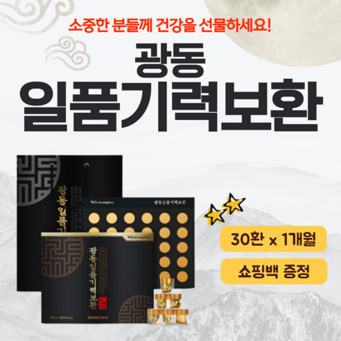 광동 일품 기력보환 30환 60환 1세트 골드 부모님 건강 설날 추석 명절 선물 세트 생력 녹용 홍삼 녹용단 광동생활건강 기력환 선물용 쇼핑백... 