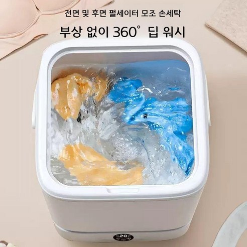 섬세한 옷감을 위한 스마트한 선택, 미니 세탁기