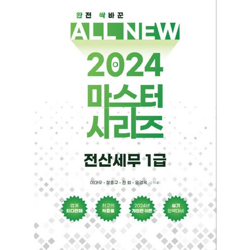 2024 올뉴마스터 전산세무 1급, 이대우(저),다음출판사, 다음출판사