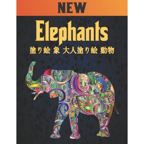 Elephants &#22615;&#12426;&#32117; &#35937; &#22823;&#20154;&#22615;&#12426;&#32117; &#21205;&#29289... Paperback, Independently Published, English, 9798564112680
