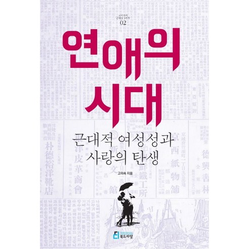 연애의 시대:근대적 여성성과 사랑의 탄생, 북드라망, 고미숙 저