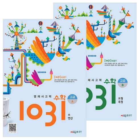 영재사고력수학 1031 고급A+B세트(전2권), 수학영역