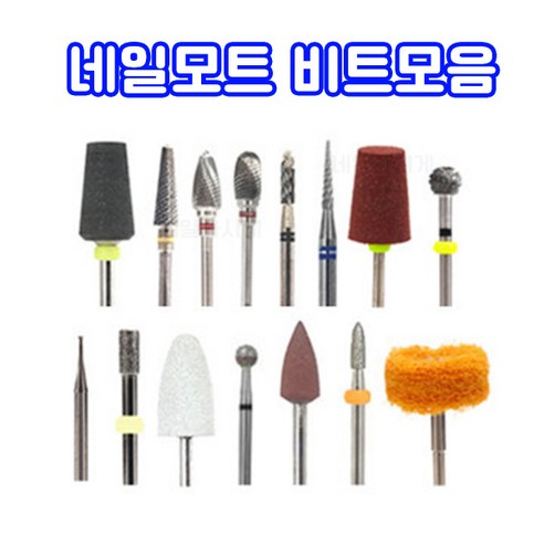셀프네일을 위한 55가지 네일모트 비트 세트 – 베이스, 컷팅, 샌딩, 쏙오프 포함 샌딩비트