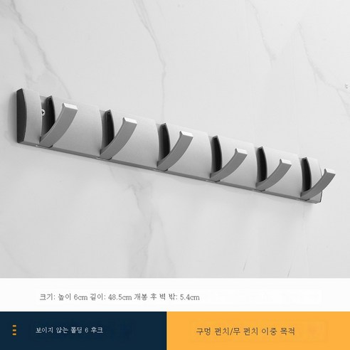 ZZJJC 옷걸이 한 줄 현관걸이 옷걸이 벽걸이 벽걸이 긴 벽걸이 구멍 안 뚫리는 외고리, 히든6훅-그레이
