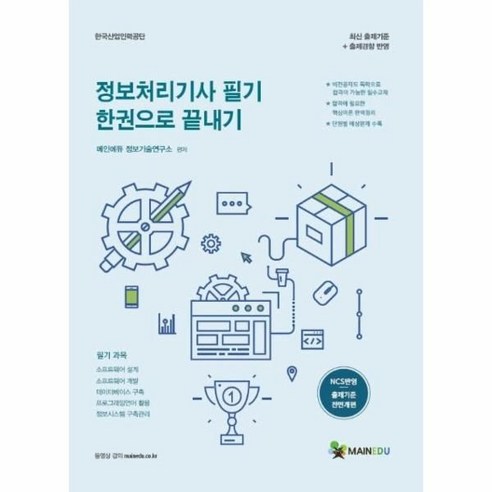 웅진북센 정보처리기사필기한권으로끝내기 2021, One color | One Size@1