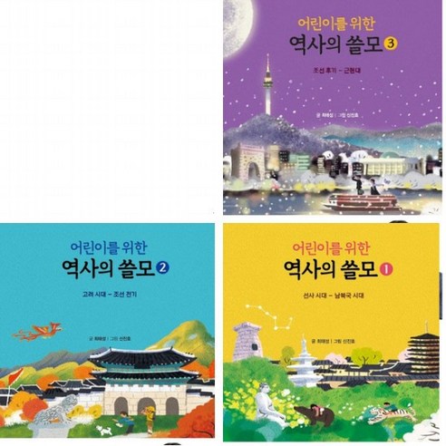 어린이를 위한 역사의 쓸모 1~3권 세트 (전3권) - 선사시대.고려시대.조선후기-근현대, 없음