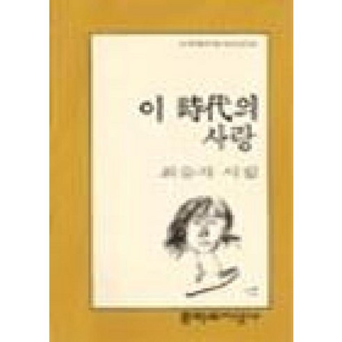 이 시대의 사랑 (문학과지성 시인선 16), 문학과지성사, 최승자