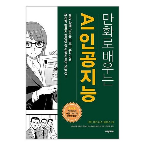 만화로 배우는 AI 인공지능 / 비전비엔피# 비닐포장**사은품증정!!# (단권+사은품) 선택 전승민