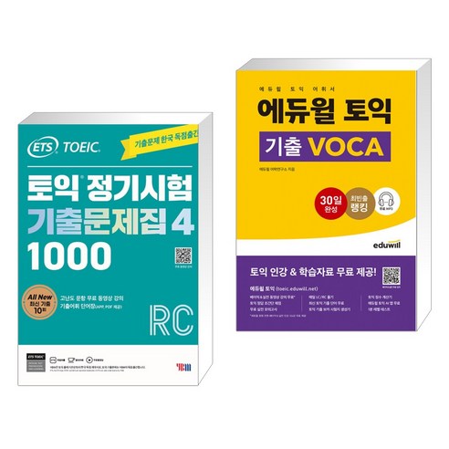 ETS 토익 정기시험 기출문제집 1000 Vol. 4 RC + 에듀윌 토익 기출 VOCA (전2권), YBM 와이비엠