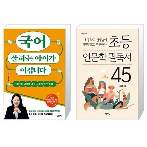 국어 잘하는 아이가 이깁니다 + 초등 인문학 필독서 45 (마스크제공)