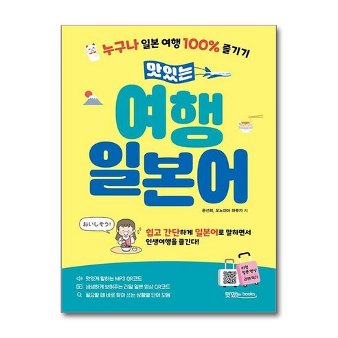 맛있는 여행 일본어 / 맛있는Books|||비닐포장**사은품증정!!# (단권+사은품) 선택