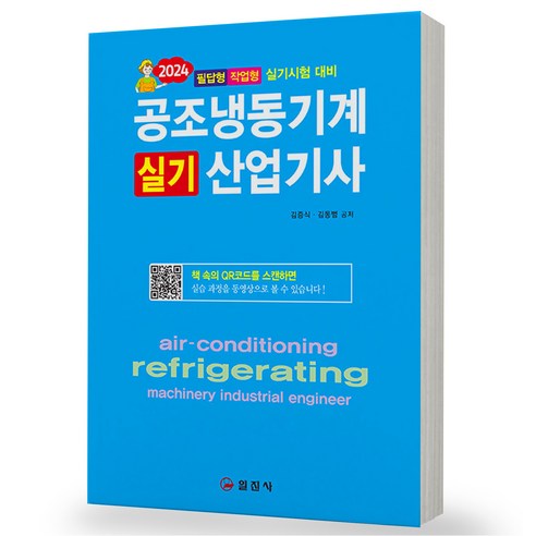 2024 공조냉동기계기사 필기 실기 택 일진사, 실기 분철안함