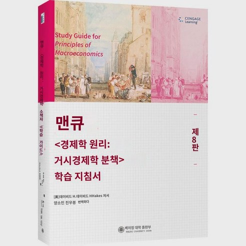 [당당닷컴 정판서적] 신판 경제학 원리 맨큐 8판 8판 미시경제학 거시경제학 세트 2권 맨큐 경제학 원리 8판 본과 대학원 경제학 교재 패키지 우편, 거시경제학 학습 가이드 (제8판)