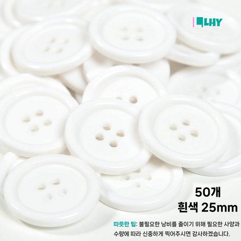 LYRHIX 단추 10-15-18-20-20-25-30mm 단추 15mm 단추 20mm 흰색단추 검정단추 앙증맞다 내구성 내마모성 매끄러운 양복 단추, 25mm, 50개, 흰색
