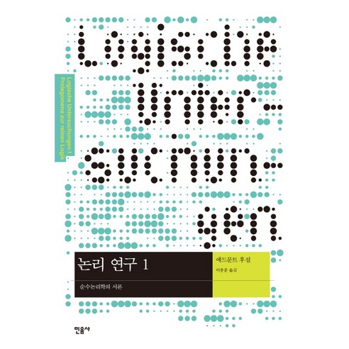 논리 연구 1:순수논리학의 서론, 민음사, 에드문트 후설 저/이종훈 역